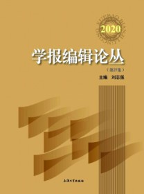 学报编辑论丛